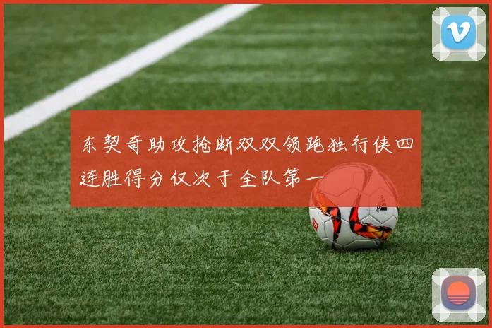 东契奇助攻抢断双双领跑独行侠四连胜得分仅次于全队第一