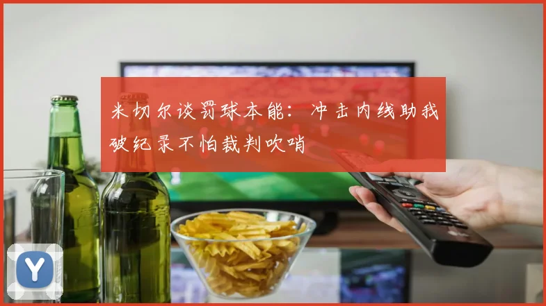 米切尔谈罚球本能：冲击内线助我破纪录不怕裁判吹哨