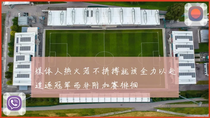 媒体人热火若不拼搏就该全力以赴追逐冠军而非附加赛徘徊