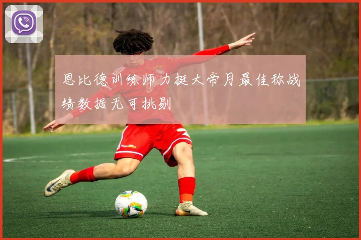 恩比德训练师力挺大帝月最佳称战绩数据无可挑剔