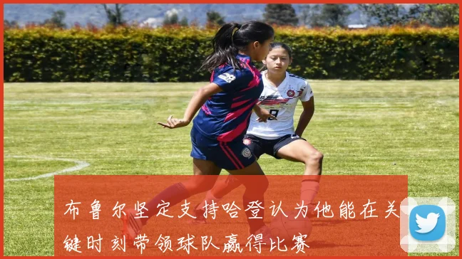 布鲁尔坚定支持哈登认为他能在关键时刻带领球队赢得比赛