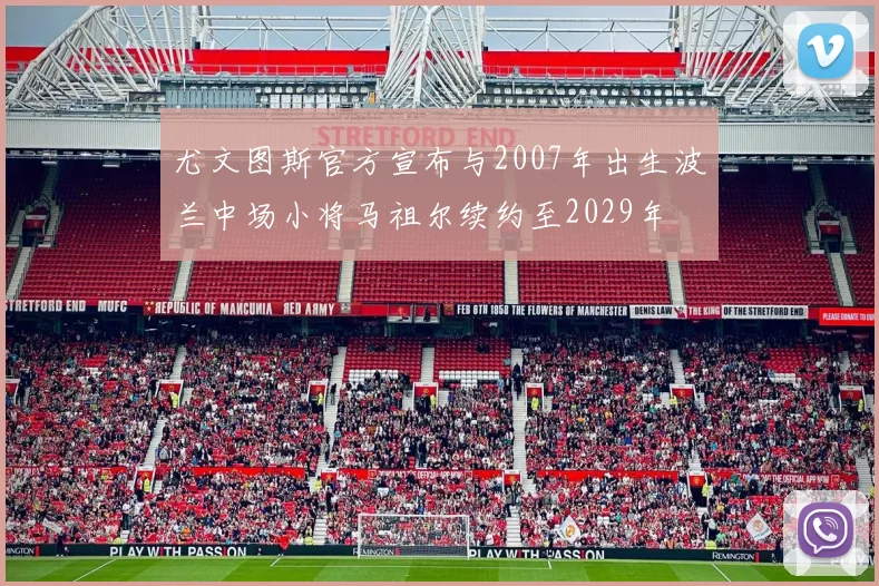 尤文图斯官方宣布与2007年出生波兰中场小将马祖尔续约至2029年