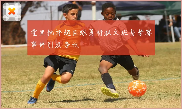 霍里批评超巨球员特权文班与禁赛事件引发争议