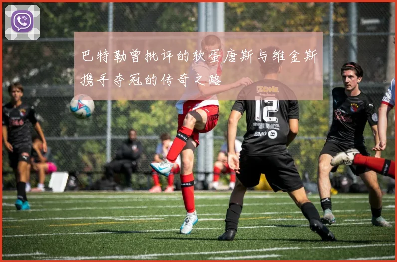 巴特勒曾批评的软蛋唐斯与维金斯携手夺冠的传奇之路