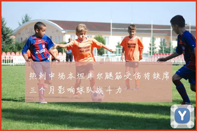 热刺中场本坦库尔腿筋受伤将缺席三个月影响球队战斗力